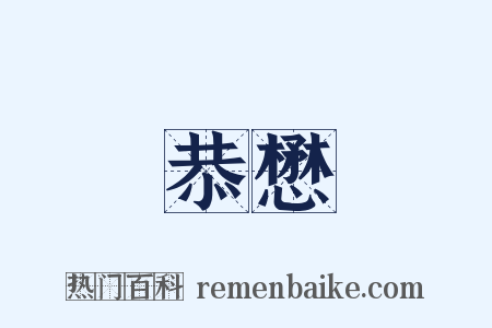 恭懋是什么意思的图片